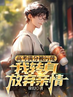 《高考满分被污蔑，我转身放弃亲情》林诺江芷宁精彩章节在线阅读