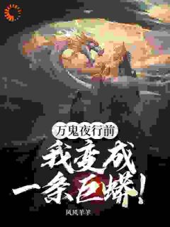 《万鬼夜行前，我变成一条巨蟒！》小说全文在线试读 王宇秦幽幽小说全文