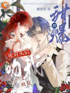 《甜爆！撩上死对头后他疯狂吻我》大结局免费阅读 《甜爆！撩上死对头后他疯狂吻我》最新章节列表