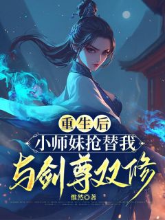 《重生后,小师妹抢替我与剑尊双修》小说章节目录免费试读 青璃遥星小说全文