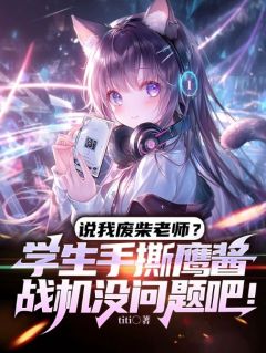 说我废柴老师?学生手撕鹰酱战机没问题吧!