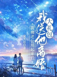 装瘸老公站起来后,我送他离婚大礼包呆头娃 装瘸老公站起来后,我送他离婚大礼包在线阅读