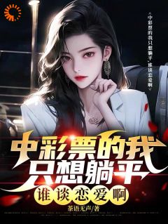 中彩票的我只想躺平,谁谈恋爱啊