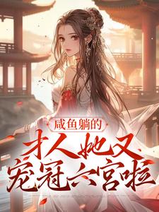 《咸鱼躺的才人她又宠冠六宫啦》路知雪宋时安章节列表在线试读