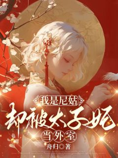 《我是尼姑却被太子妃当外室》小说章节列表精彩试读 秦如霜明珠小说全文