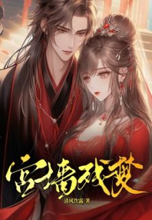 《宫墙残梦》完结版在线阅读 《宫墙残梦》最新章节目录