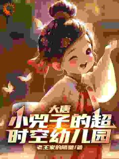 大唐:小兕子的超时空幼儿园