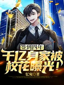 签到四年,千亿身家被校花曝光!