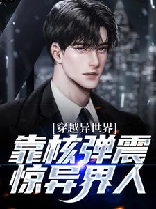 穿越异世界,靠核弹震惊异界人