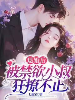 退婚后,被禁欲小叔狂撩不止