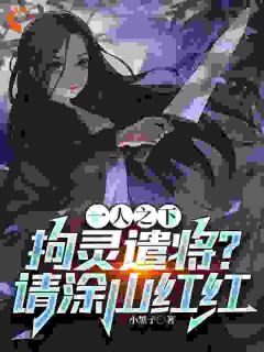 《一人之下:拘灵遣将?请涂山红红》小说章节目录在线阅读 高玄玉关石花小说全文