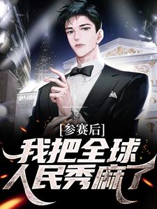 《参赛后,我把全球人民秀麻了》小说完结版在线阅读 李修黄楚俊小说阅读