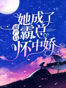 破产后,她成了霸总怀中娇