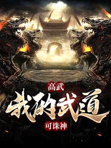 高武:我的武道可诛神