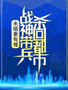 林浩乔可欣章节目录 《未婚妻有难，战神带兵杀回都市！》全文阅读