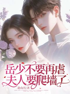 岳少不要再虐,夫人要爬墙了