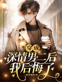 穿成深情男二后,我后悔了