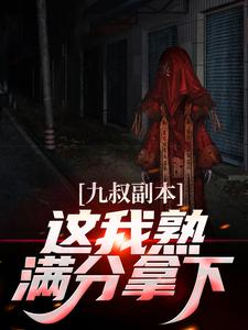 九叔副本?这我熟,满分拿下!秦放九叔 九叔副本?这我熟,满分拿下!在线阅读