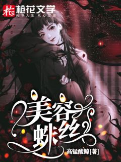 《美容蛛丝》倩倩李均全部章节目录