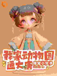 我家动物园通大唐,爆宠小兕子