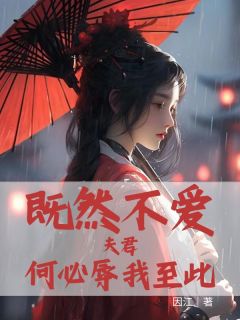 既然不爱，夫君，何必辱我至此方随沈辞by因江完整在线阅读