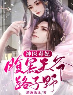 神医毒妃:腹黑王爷路子野