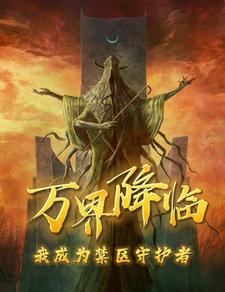 万界降临:我成为禁区守护者