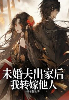 未婚夫出家后,我转嫁他人