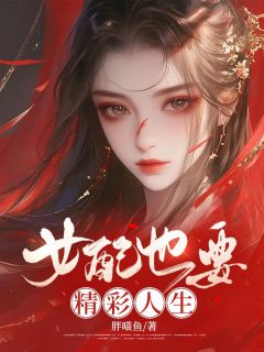 狄烨慕容玉庞初雪温凌 女配也要精彩人生完结版在线阅读