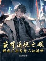 获得透视之眼,我成了你高攀不起的神
