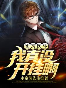实习医生:我真没开挂啊