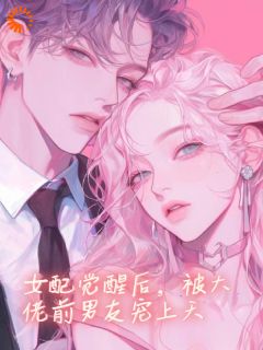 炮灰女配觉醒：我被前男友强制爱了陆念宜沈洲淮 炮灰女配觉醒：我被前男友强制爱了免费阅读