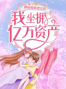 嫁给短命老公后,我坐拥亿万资产嫁给短命老公后,我坐拥亿万资产苏锦棠傅北尧by颜苏完整在线阅读