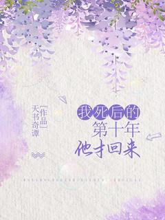 《我死后的第十年，他才回来》小说全文在线阅读 简时虞纪川小说全文