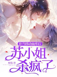 拒当移动血库后,苏小姐杀疯了苏荷陆琛小说大结局免费试读