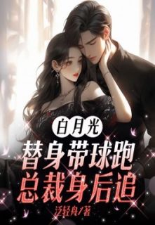 白月光替身带球跑,总裁身后追