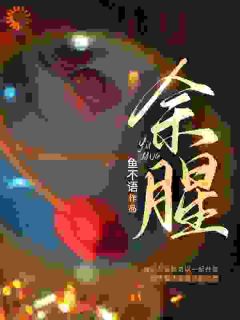 《结束那十年后,我转身跑到霸总身旁》余佳希卢雨小说最新章节目录及全文完整版