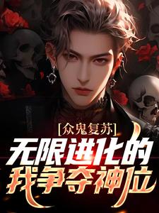 众鬼复苏,无限进化的我争夺神位