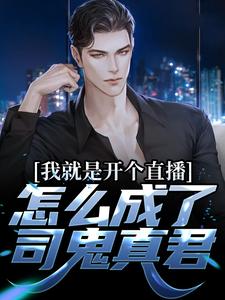 我就是开个直播,怎么成了司鬼真君