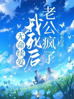 《无爱续命，我死后老公疯了》小说章节列表精彩试读 苏经年顾明律林月婷小说阅读