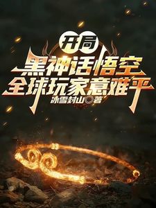 开局黑神话悟空,全球玩家意难平