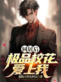 同居后,极品校花爱上我