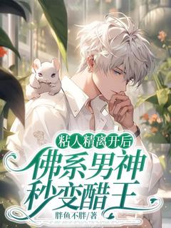 粘人精离开后,佛系男神秒变醋王