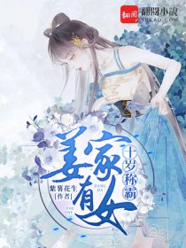 姜家有女,十岁称霸