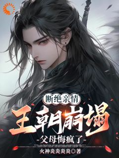 断绝亲情，王朝崩塌！父母悔疯了陈飞姜云心小说全文免费阅读