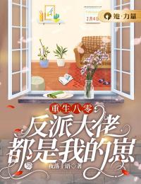 重生八零:反派大佬都是我的崽