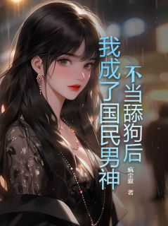 不当舔狗后,我成了国民男神