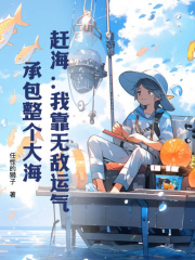 吴安阿青小说 《赶海:我靠无敌运气,承包整个大海》小说全文精彩阅读