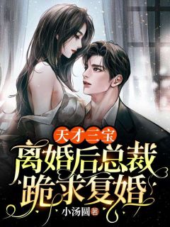 《天才三宝：离婚后总裁跪求复婚》小说完结版精彩试读 苏倾诺封煦霆小说全文