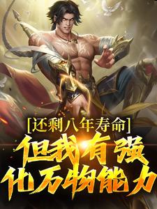 还剩八年寿命?但我有强化万物能力